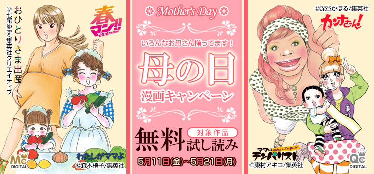 「母の日」漫画キャンペーン