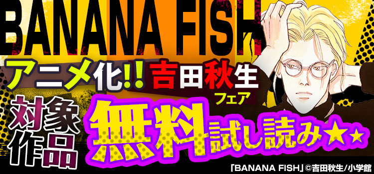 「BANANA FISH」アニメ化！吉田秋生フェア