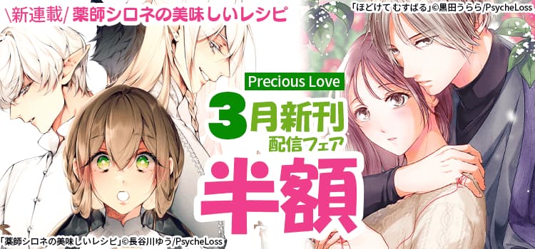 Precious Love　3月新刊配信フェア