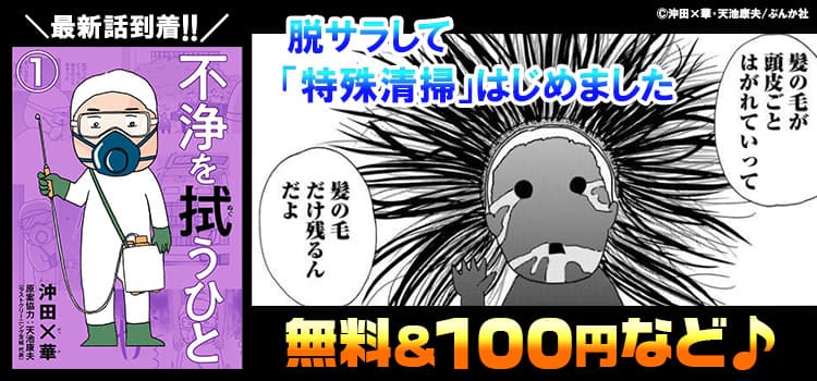 沖田×華「不浄を拭うひと」最新話到着!! 無料＆100円など♪