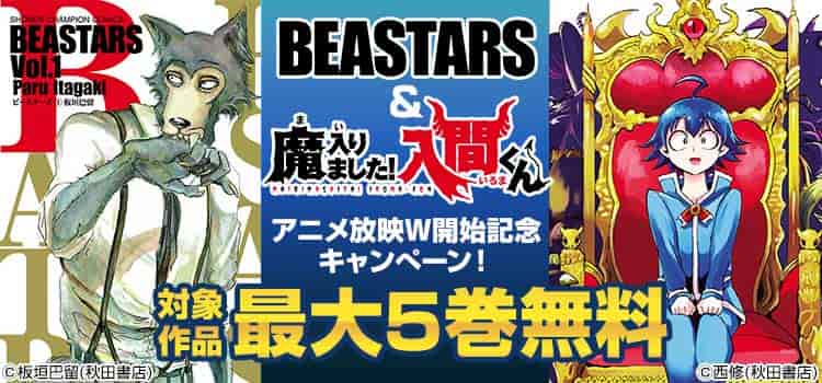 「BEASTARS」&「魔入りました！入間くん」アニメ放映W（ダブル）開始記念キャンぺーン！