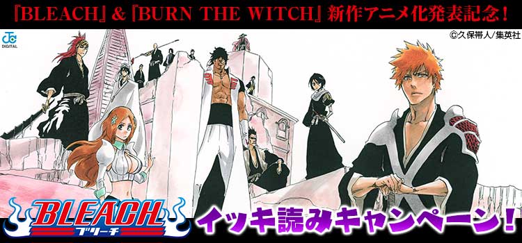 『BLEACH』 &『BURN THE WITCH』新作アニメ化発表記念！『BLEACH』イッキ読みキャンペーン！