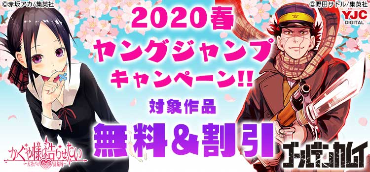 2020春・ヤングジャンプキャンペーン!!