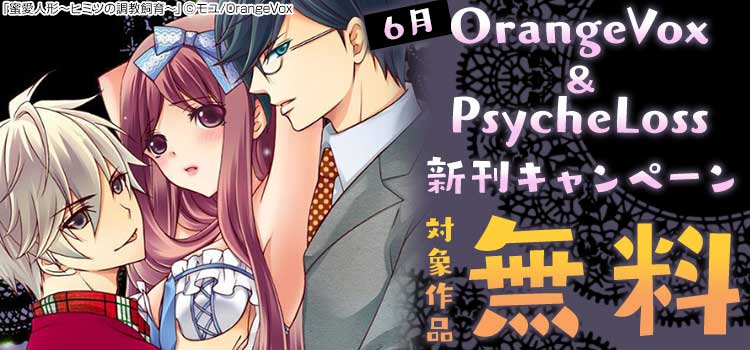 OrangeVox・PsycheLoss6月新刊キャンペーン