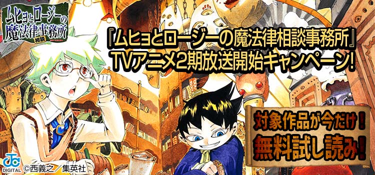 『ムヒョとロージーの魔法律相談事務所』TVアニメ2期放送開始キャンペーン！