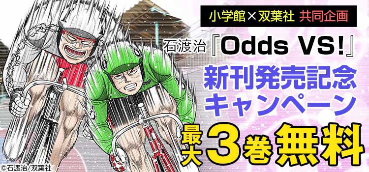 小学館×双葉社共同企画　石渡治『Odds VS!』新刊発売記念キャンペーン　最大３巻無料‼