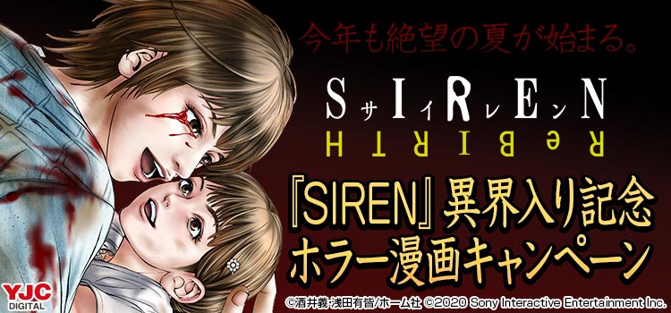 今年も絶望の夏が始まる。 『SIREN』異界入り記念ホラー漫画キャンペーン