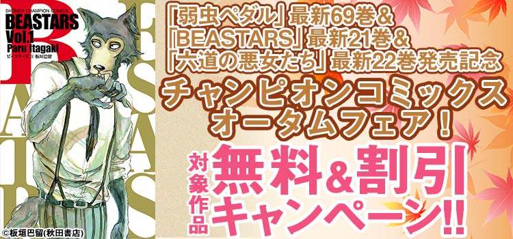 「BEASTARS」最新21巻＆「六道の悪女たち」最新22巻発売記念　チャンピオンコミックス・オータムフェア！