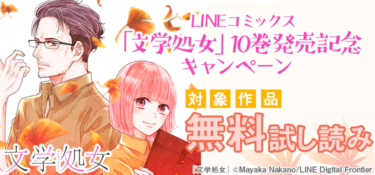 LINEコミックス「文学処女」10巻発売記念キャンペーン
