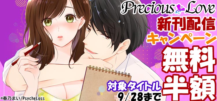 「PreciousLove」新刊キャンペーン9月