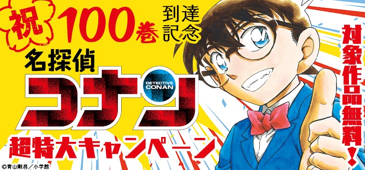 祝！100巻到達記念『名探偵コナン』超特大キャンペーン