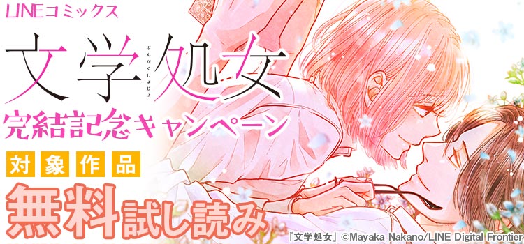 LINEコミックス「文学処女」完結記念キャンペーン