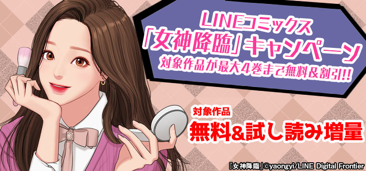 LINEコミックス「女神降臨」キャンペーン 対象作品が最大４巻まで無料＆割引！！