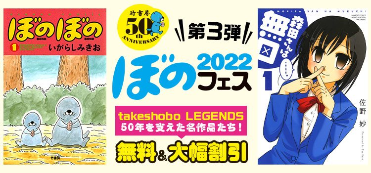 ぼのフェス2022　第3弾：takeshobo LEGENDS　50年を支えた名作品たち！