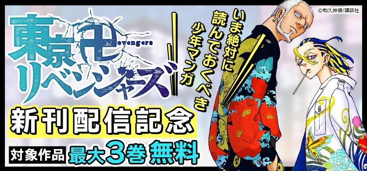 「東京卍リベンジャーズ」新刊配信！ いま絶対に読んでおくべき少年マンガ