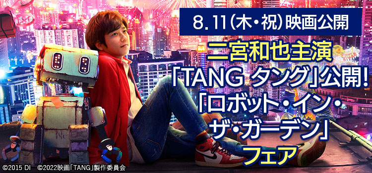二宮和也主演「TANG タング」公開！「ロボット・イン・ザ・ガーデン」フェア