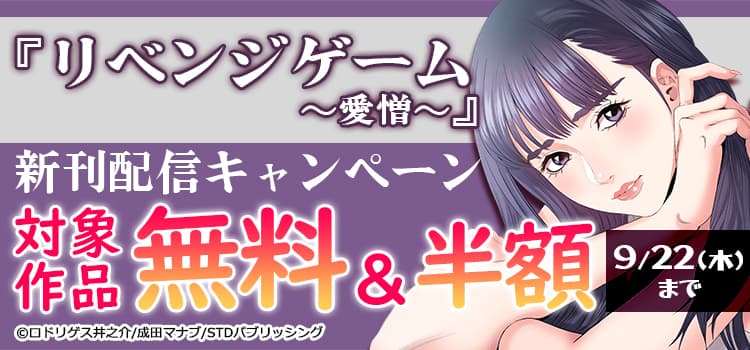 『リベンジゲーム～愛憎～』新刊配信キャンペーン　対象作品無料＆半額