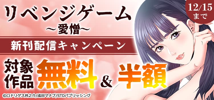 『リベンジゲーム～愛憎～』新刊配信キャンペーン　対象作品無料＆半額