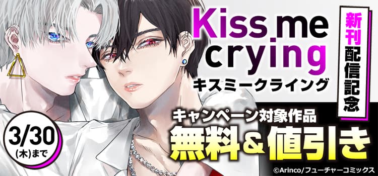 Kiss me crying 新刊配信キャンペーン