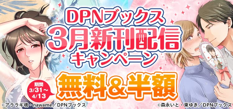 DPNブックス3月新刊配信キャンペーン