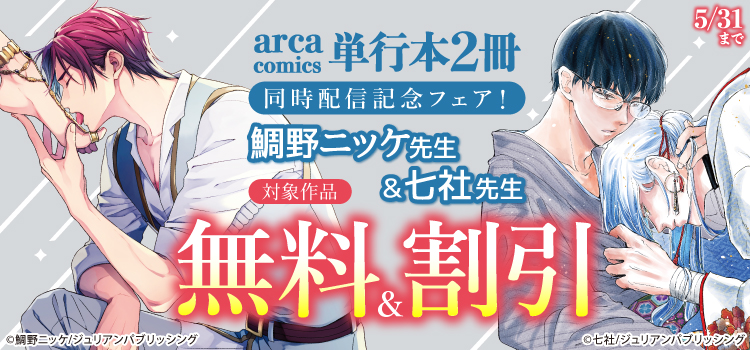 arca comics　鯛野ニッケ先生＆七社先生 単行本2冊同時配信記念フェア！