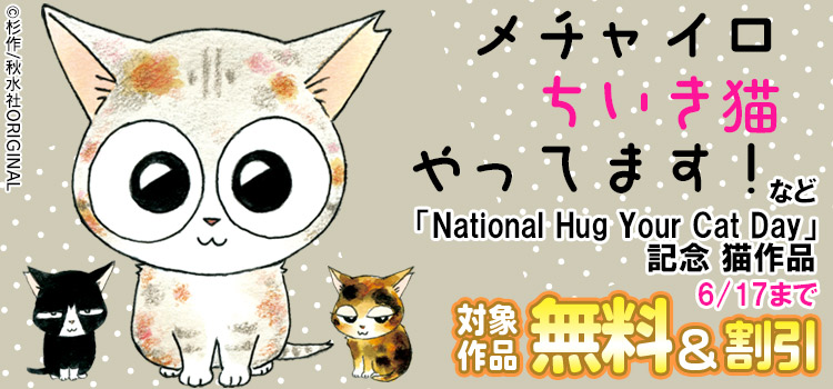 ペット宣言「National Hug Your Cat Day」記念 猫作品等無料&割引キャンペーン
