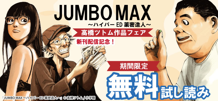 『JUMBO　MAX～ハイパーED薬密造人～』新刊配信記念！高橋ツトム作品フェア