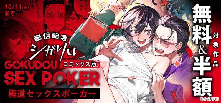 【シガリロ】コミックス版『極道セックスポーカー』配信記念キャンペーン