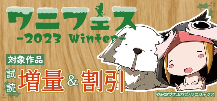 ワニフェス - 2023 Winter -