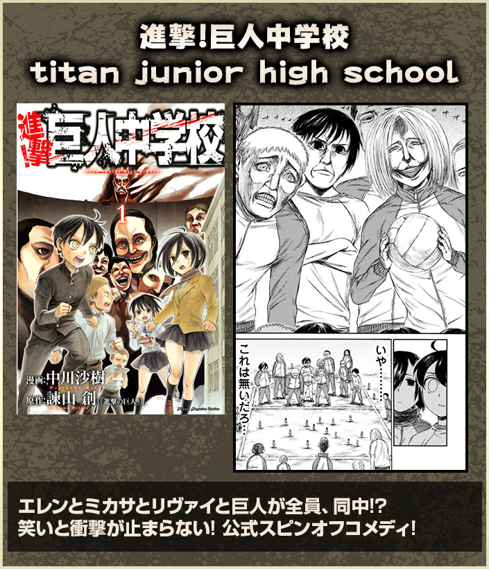 進撃!巨人中学校 titan junior high school