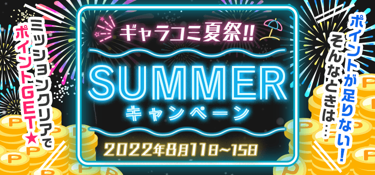 ギャラコミ夏祭★SUMMERキャンペーン2022 紹介画像