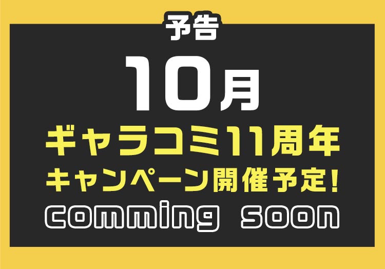 【予告】ギャラコミ11周年キャンペーン開催予定
