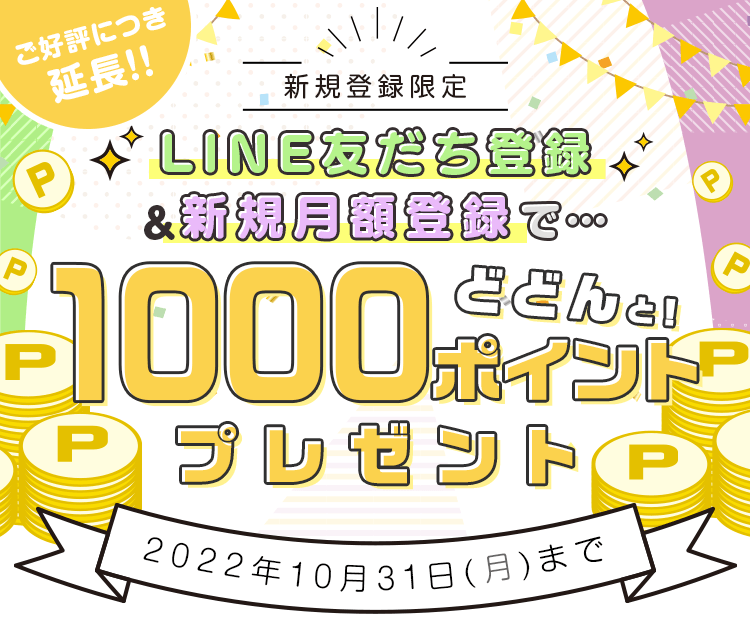 【新規登録限定】LINE友だち登録＆新規月額登録で、どどんと1000ポイントプレゼントキャンペーン