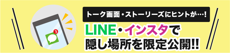LINE・インスタで隠し場所を限定公開!!