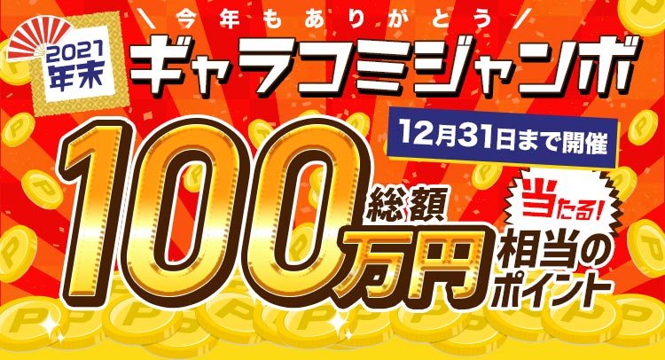 【2020年末】ギャラコミジャンボ 総額100万ポイント大放出!!