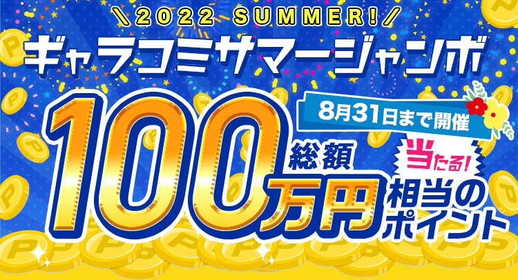 【2020年末】ギャラコミジャンボ 総額100万ポイント大放出!!