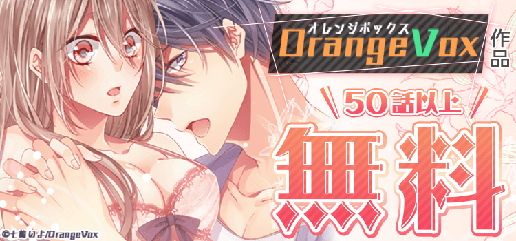 [キャンペーン]OrangeVoxタイトル50話以上無料キャンペーン｜ギャラクシーコミック