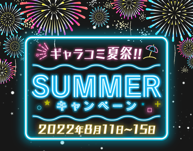 ギャラコミ夏祭!!SUMMERキャンペーン