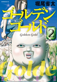 ゴールデンゴールド ２ 堀尾省太 無料で漫画を試し読み ギャラコミ