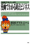 浜田ブリトニーの漫画でわかる萌えビジネス