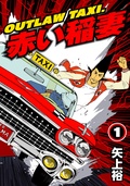 OUTLAW TAXI.赤い稲妻