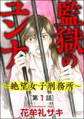 監獄のユンナ～絶望女子刑務所～(分冊版)
