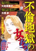 女の犯罪履歴書Vol．16 ～不倫地獄の女たち～