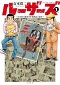 ルーザーズ ～日本初の週刊青年漫画誌の誕生～ 分冊版