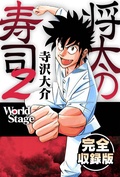 将太の寿司2 World Stage　完全収録版