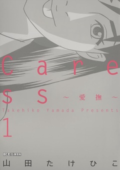 Caress～愛撫～