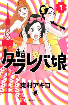 東京タラレバ娘 東村アキコ 無料で漫画を試し読み ギャラコミ