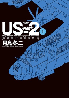 US－2 救難飛行艇開発物語