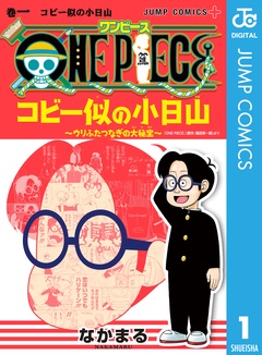 One Piece コビー似の小日山 ウリふたつなぎの大秘宝 なかまる 尾田栄一郎 無料で漫画を試し読み ギャラコミ