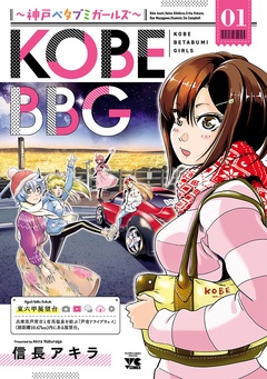 KOBE BBG ～神戸ベタブミガールズ～
